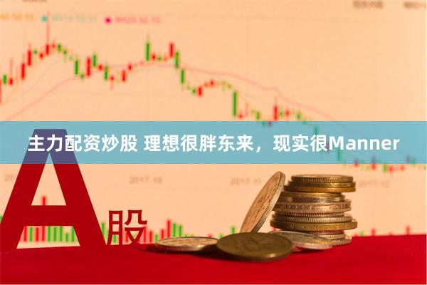 主力配资炒股 理想很胖东来，现实很Manner