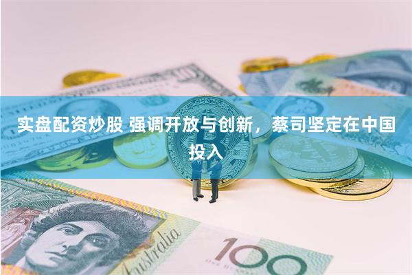 实盘配资炒股 强调开放与创新，蔡司坚定在中国投入