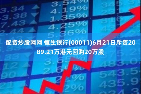 配资炒股网网 恒生银行(00011)6月21日斥资2089.21万港元回购20万股