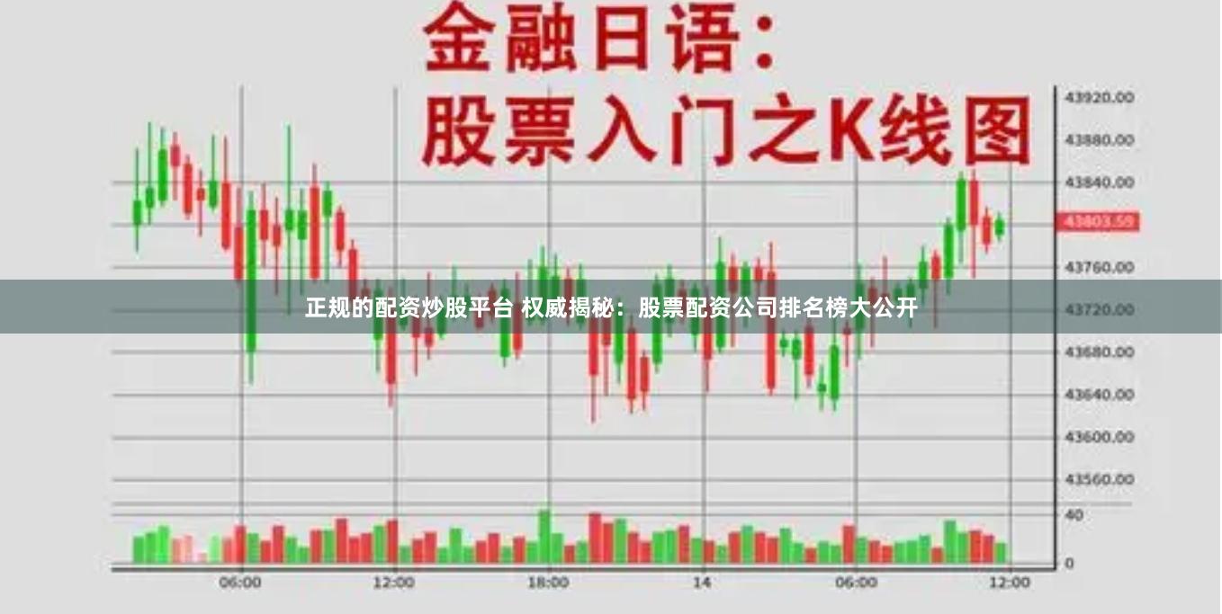 正规的配资炒股平台 权威揭秘：股票配资公司排名榜大公开